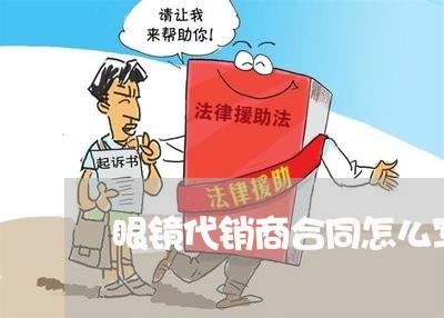 眼镜代销商合同怎么写/2023011636261 眼镜代销商合同怎么写/2023011636261