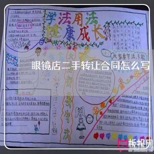 眼镜店二手转让合同怎么写/2023060762525 眼镜店二手转让合同怎么写/2023060762525
