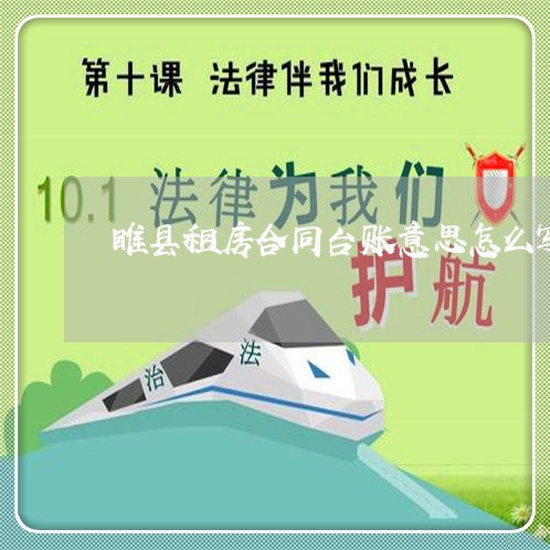 睢县租房合同台账意思怎么写/2023041405959