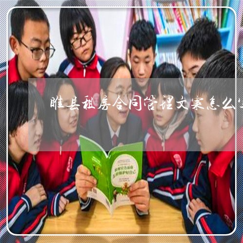 睢县租房合同管理文案怎么写/2023022763036