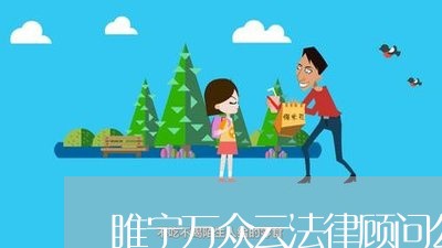 睢宁万众云法律顾问公司 睢宁万众云法律顾问公司