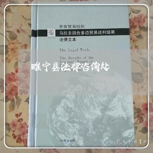 睢宁县法律咨询处 睢宁县法律咨询处