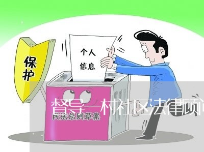 督导一村社区法律顾问工作总结