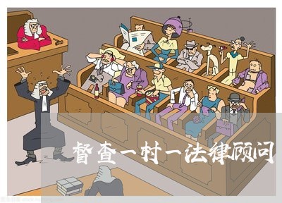 督查一村一法律顾问 督查一村一法律顾问