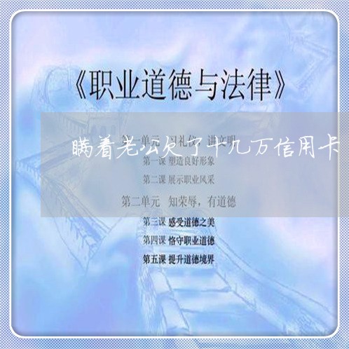 瞒着老公欠了十几万信用卡 瞒着老公欠了十几万信用卡