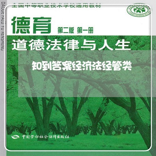 知到答案经济法经管类
