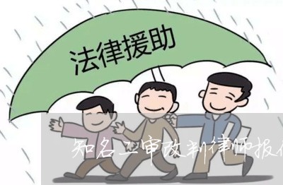 知名二审改判律师报价来电洽谈 知名二审改判律师报价来电洽谈