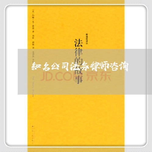 知名公司法务律师咨询 知名公司法务律师咨询
