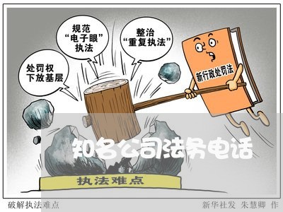 知名公司法务电话 知名公司法务电话