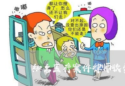知名医疗案件律师收费标准