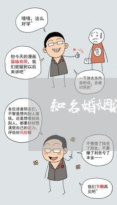 知名婚姻法律顾问哪家好/2023061956683