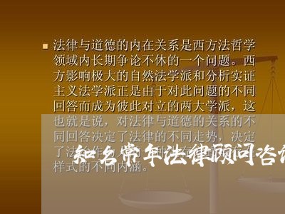 知名常年法律顾问咨询服务 知名常年法律顾问咨询服务