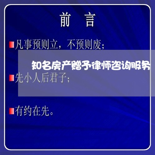 知名房产赠予律师咨询服务