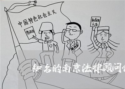 知名的南京法律顾问价格/2023061837268 知名的南京法律顾问价格/2023061837268