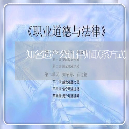 知名遗产公证律师联系方式