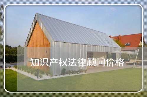 知识产权法律顾问价格/2023061927159 知识产权法律顾问价格/2023061927159