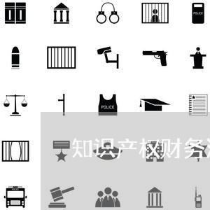 知识产权财务法规 知识产权财务法规