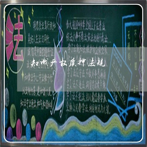 知识产权质押法规