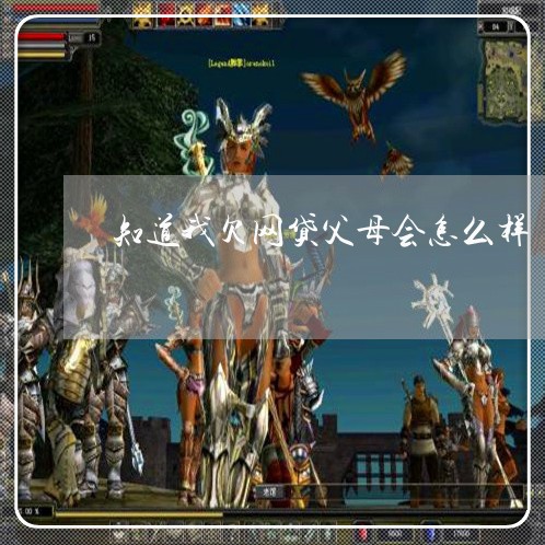 知道我欠网贷父母会怎么样 知道我欠网贷父母会怎么样