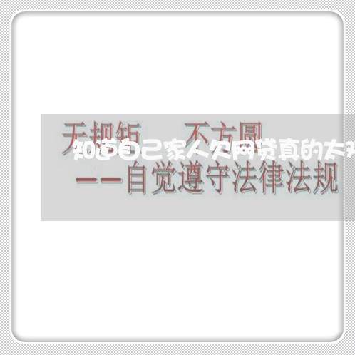 知道自己家人欠网贷真的太难受了 知道自己家人欠网贷真的太难受了
