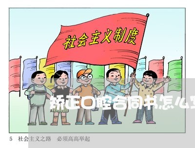 矫正口腔合同书怎么写图片/2023041471601