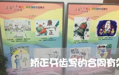 矫正牙齿写的合同有效吗/2023041735250