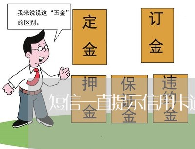 短信一直提示信用卡逾期