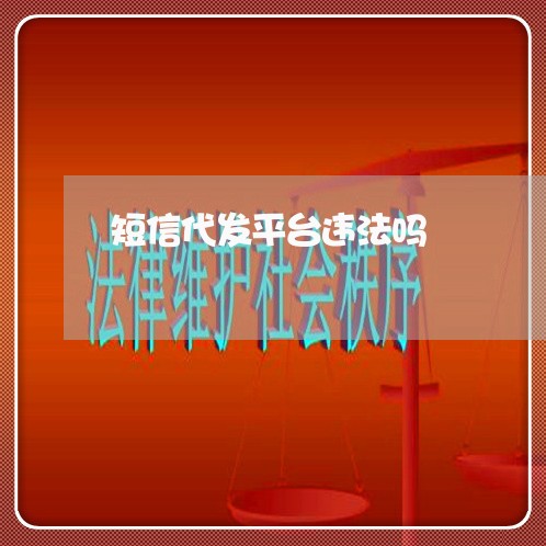 短信代发平台违法吗 短信代发平台违法吗
