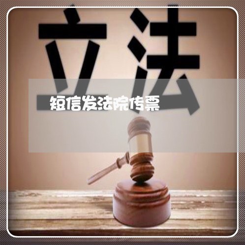 短信发法院传票 短信发法院传票