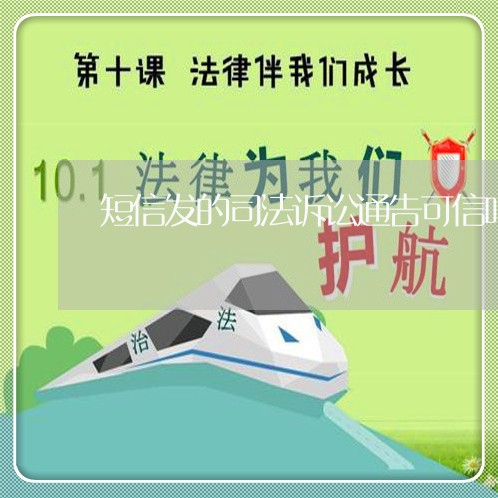 短信发的司法诉讼通告可信吗 短信发的司法诉讼通告可信吗