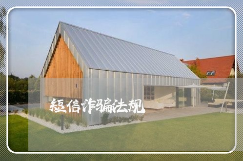 短信诈骗法规 短信诈骗法规