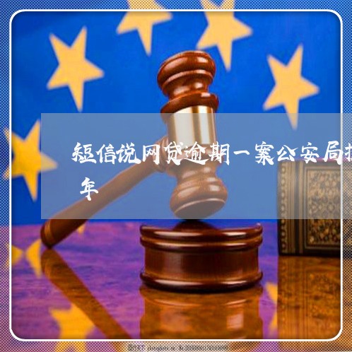 短信说网贷逾期一案公安局抓人判一年至三年