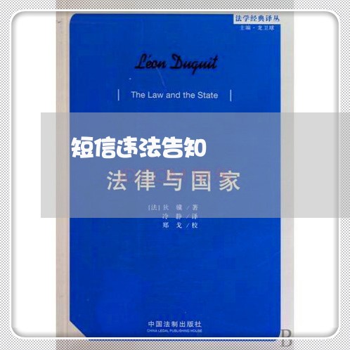短信违法告知