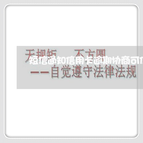 短信通知信用卡逾期协商可信吗/2023060511704 短信通知信用卡逾期协商可信吗/2023060511704