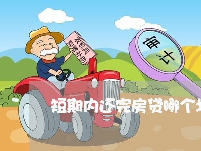 短期内还完房贷哪个划算/2023060827268 短期内还完房贷哪个划算/2023060827268