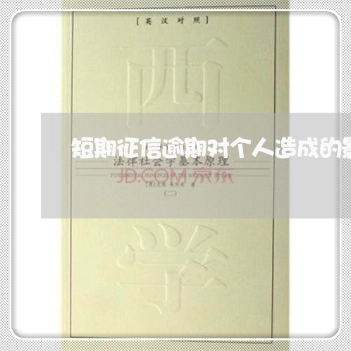 短期征信逾期对个人造成的影响