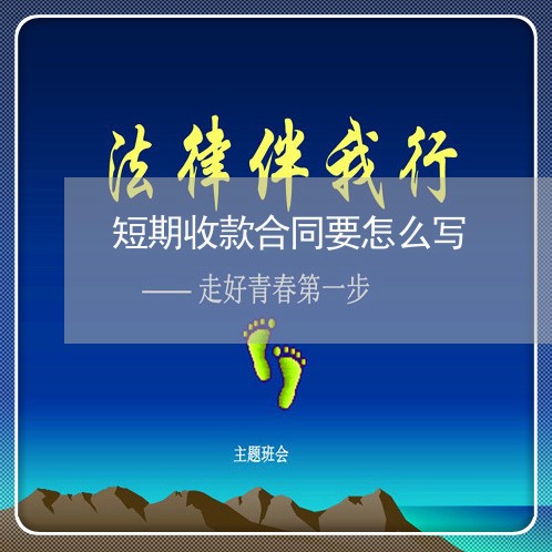 短期收款合同要怎么写/2023022771827 短期收款合同要怎么写/2023022771827