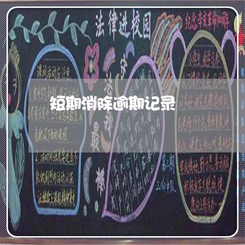 短期消除逾期记录