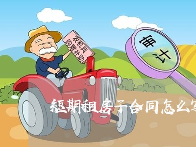 短期租房子合同怎么写/2023040993938