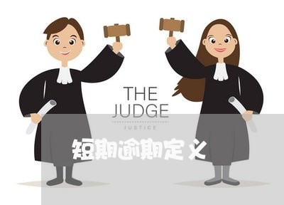 短期逾期定义