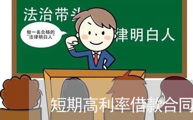 短期高利率借款合同怎么写/2023042240382