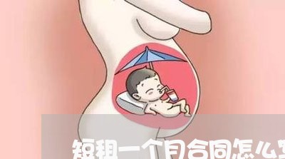短租一个月合同怎么写/2023061575939 短租一个月合同怎么写/2023061575939