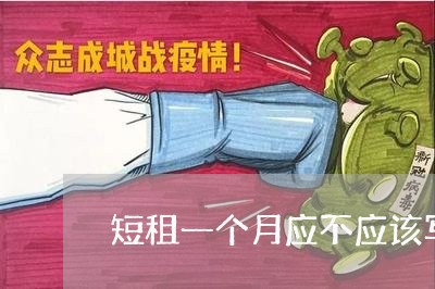 短租一个月应不应该写合同/2023061653936