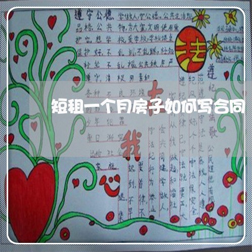 短租一个月房子如何写合同/2023061661492 短租一个月房子如何写合同/2023061661492