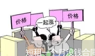 短租一个月没钱合同怎么写/2023061608140 短租一个月没钱合同怎么写/2023061608140