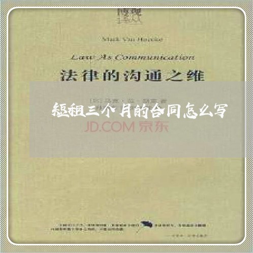 短租三个月的合同怎么写/2023061661715