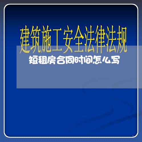 短租房合同时间怎么写/2023042291727