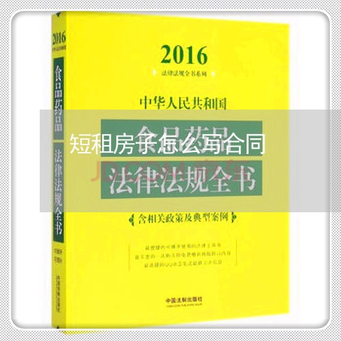 短租房子怎么写合同/2023040441693