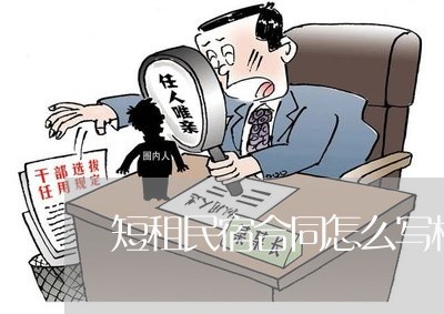 短租民宿合同怎么写模板/2023041597049