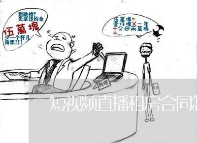 短视频直播租房合同怎么写/2023022517959 短视频直播租房合同怎么写/2023022517959